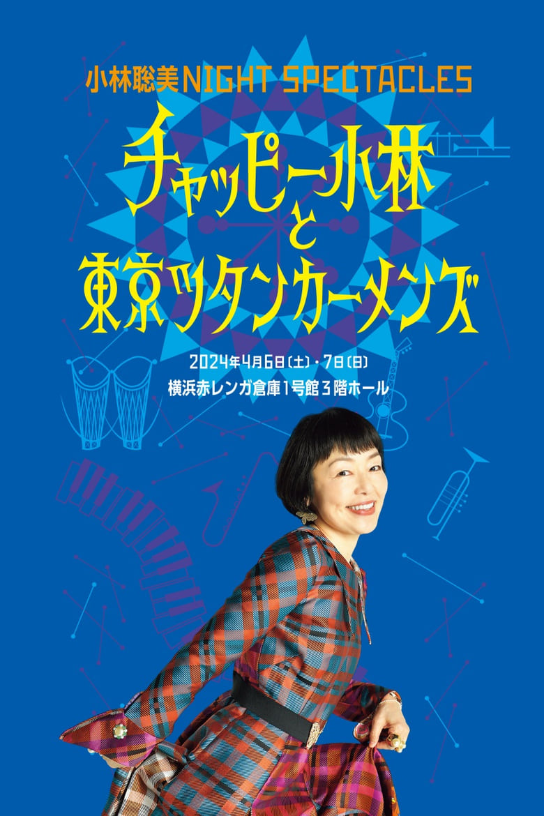 Poster of 小林聡美NIGHT SPECTACLES チャッピー小林と東京ツタンカーメンズ