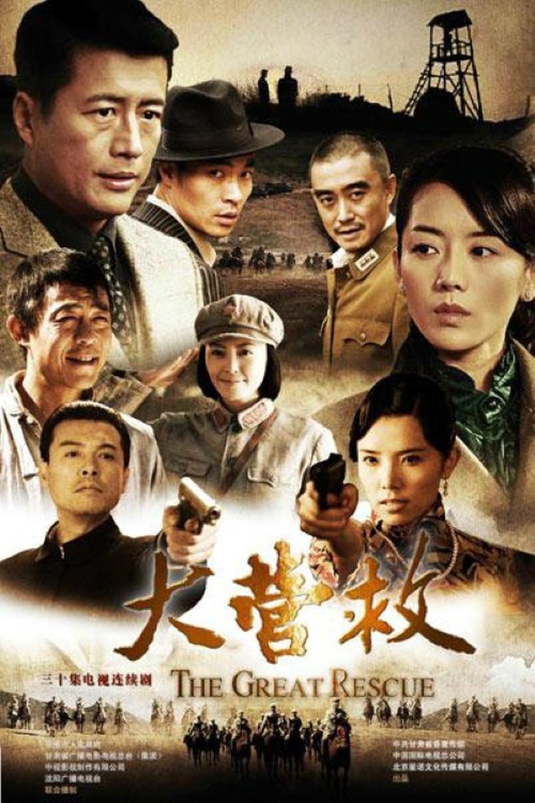 Poster of Episodes in 大营救 - Season 1 - Season 1