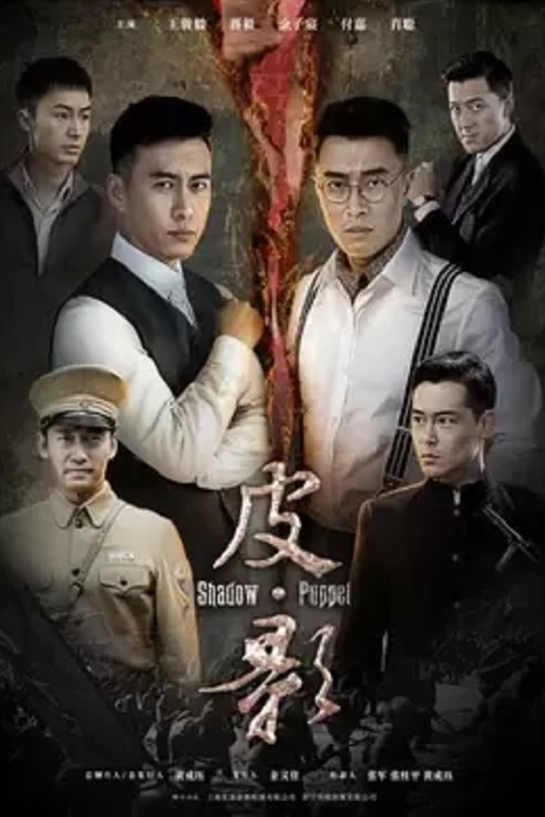 Poster of Cast and Crew in 皮·影 - Season 1 - Episode 9 - Episode 9