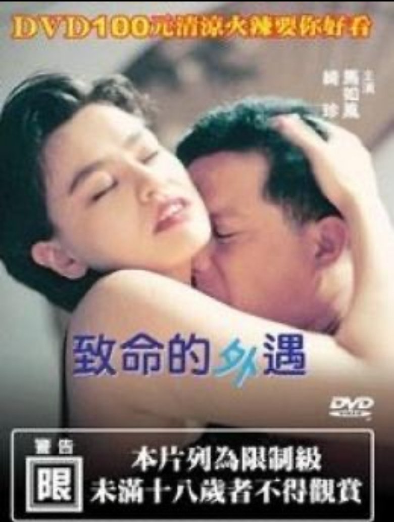 Poster of 致命的外遇