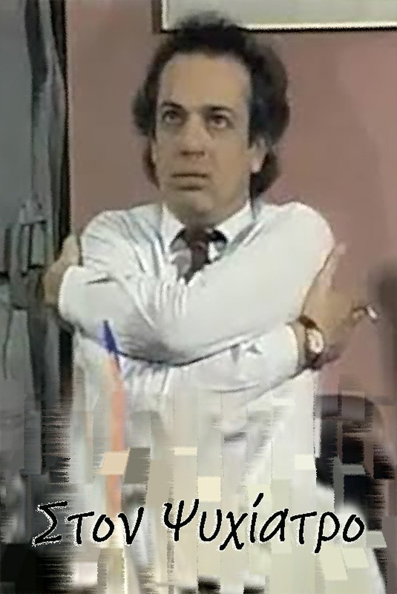 Poster of Στον ψυχίατρο