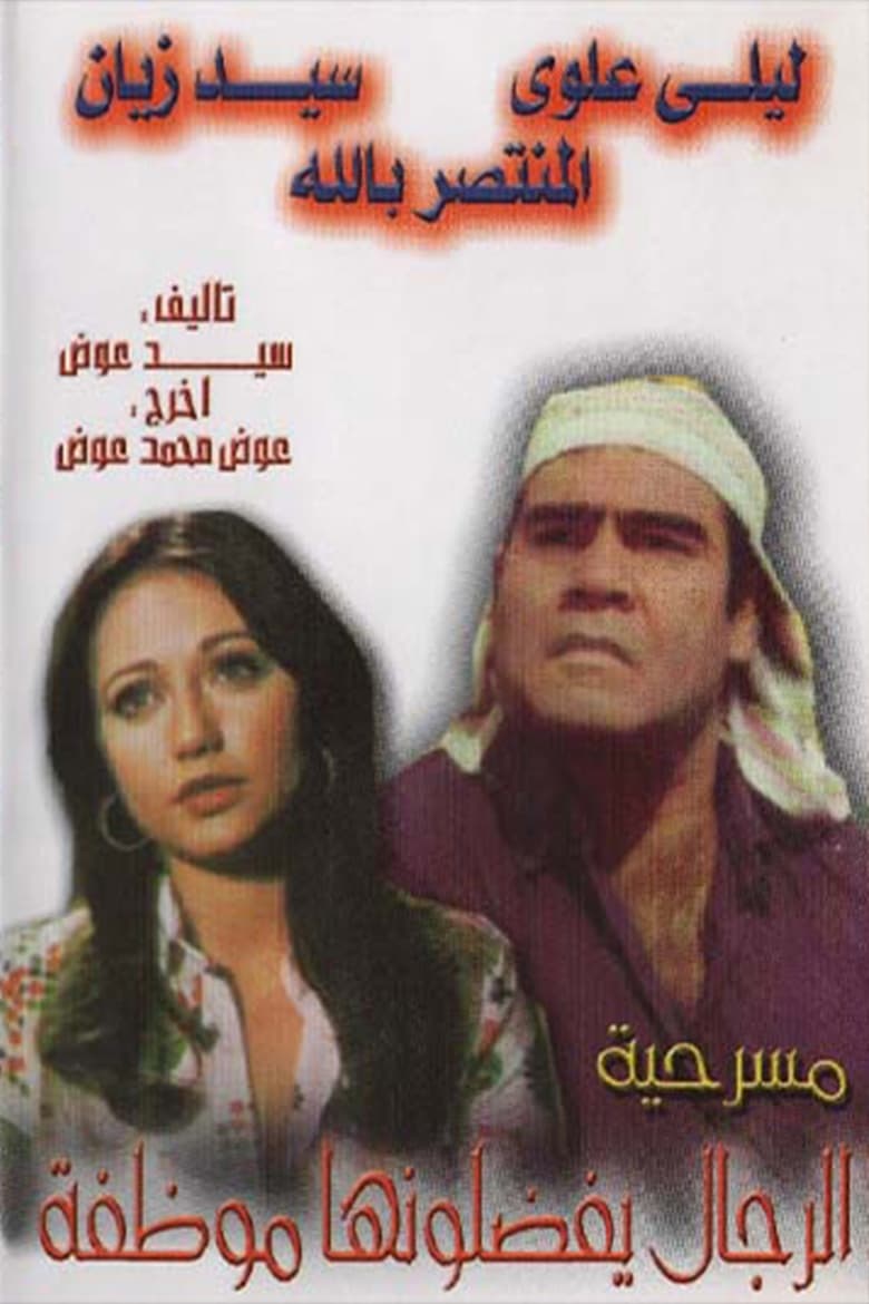 Poster of الرجال يفضلونها موظفة