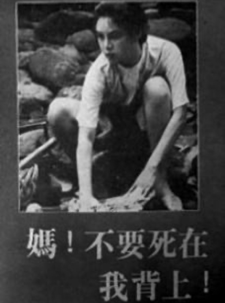 Poster of 妈！不要死在我背上！