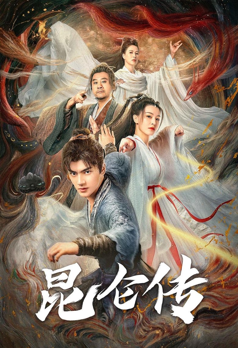 Poster of 昆仑传