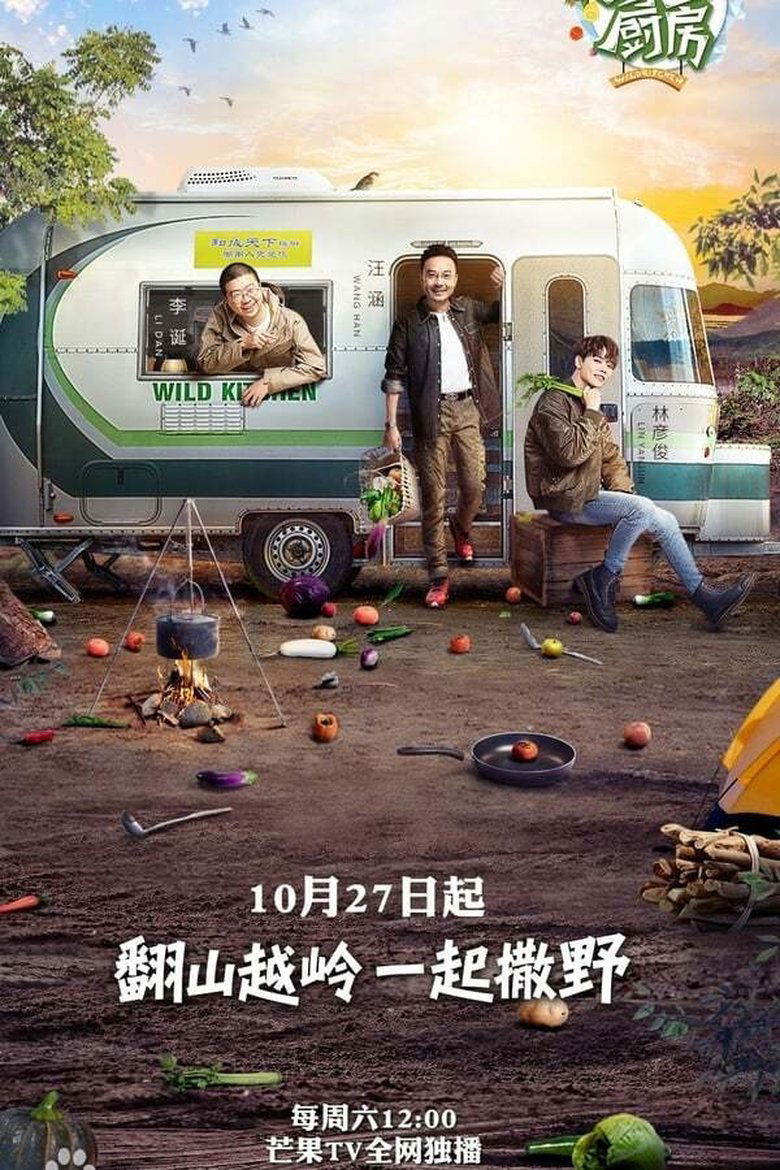 Poster of Episodes in 野生厨房 - Season 1 - Season 1
