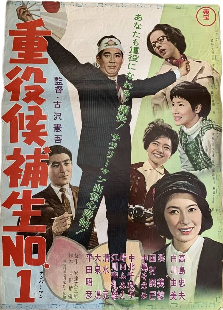 Poster of Jūyaku kōho-sei nanbā 1