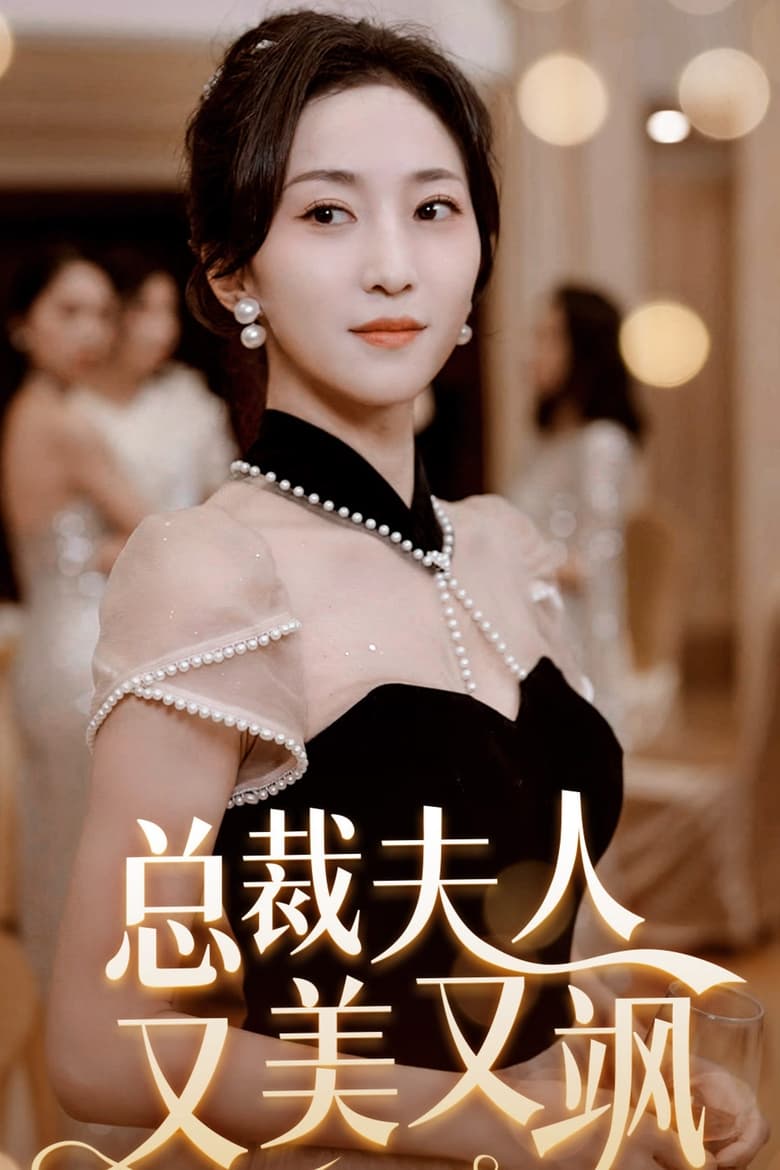 Poster of 总裁夫人又美又飒