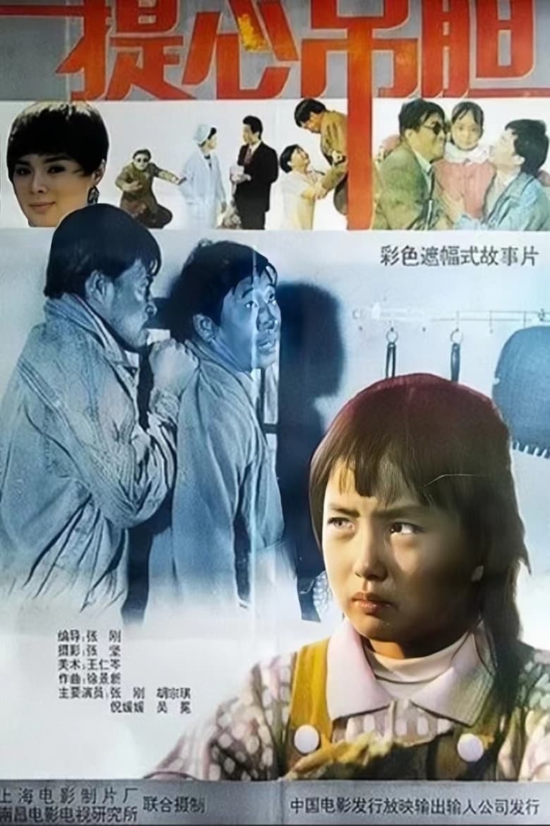 Poster of 提心吊胆