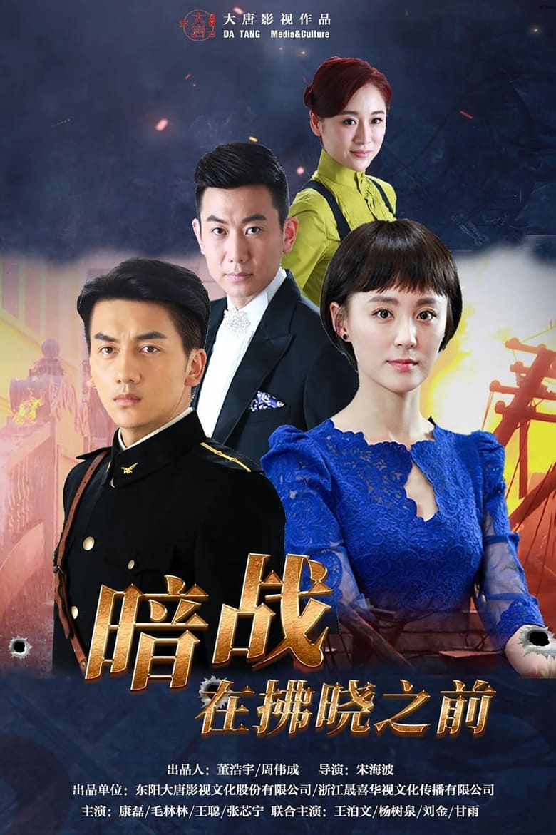 Poster of Episodes in 暗战在拂晓之前 - Season 1 - Season 1