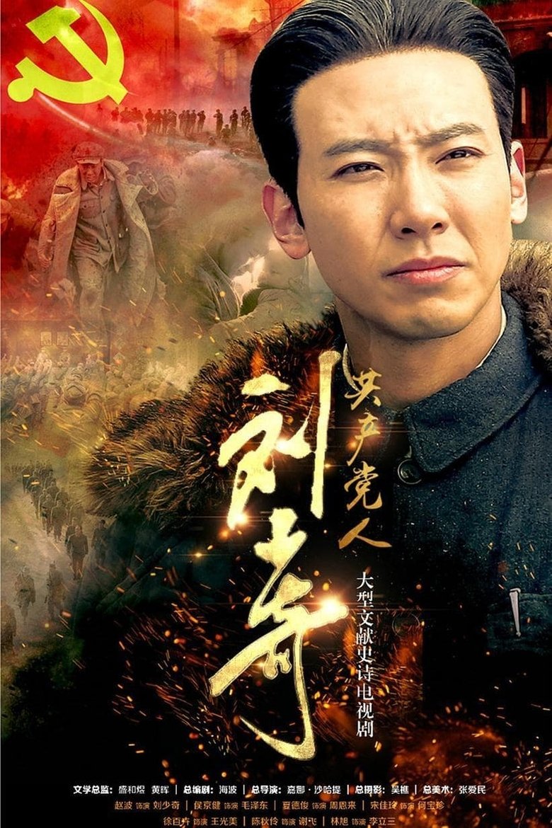 Poster of Episodes in 共产党人刘少奇 - Season 1 - Season 1