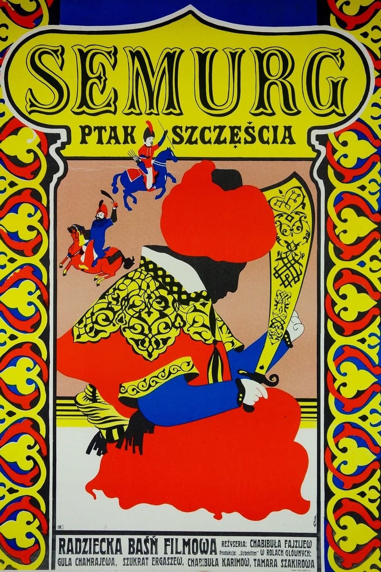 Poster of Семург