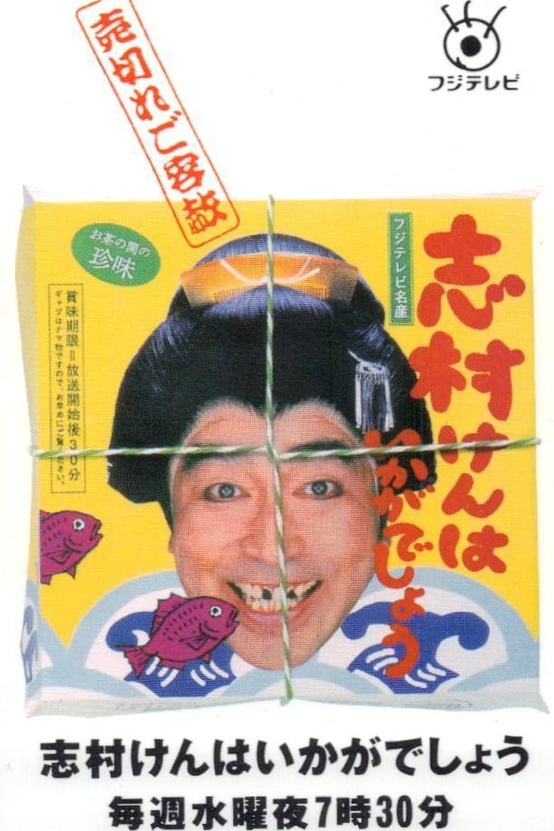 Poster of 志村けんはいかがでしょう