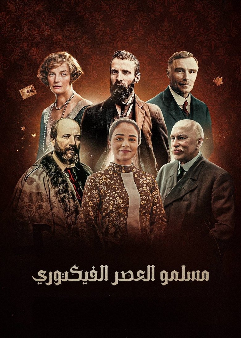 Poster of ‏مسلمو العصر الفكتوري