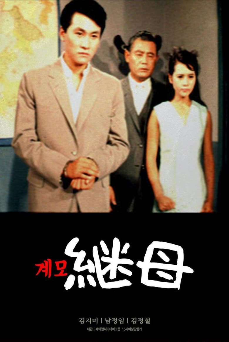 Poster of 계모