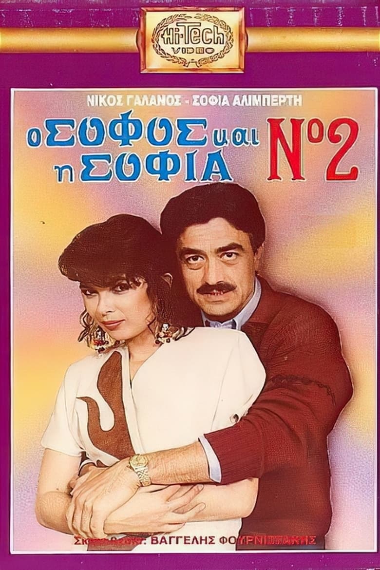 Poster of Ο σοφός και η Σοφία Νο2