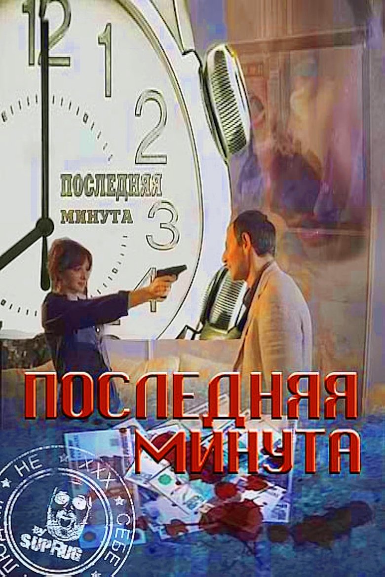 Poster of Episodes in Последняя минута - Season 2 - Season 2