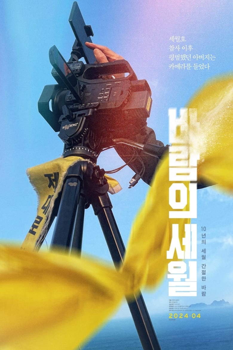 Poster of SEWOL: Years in the Wind