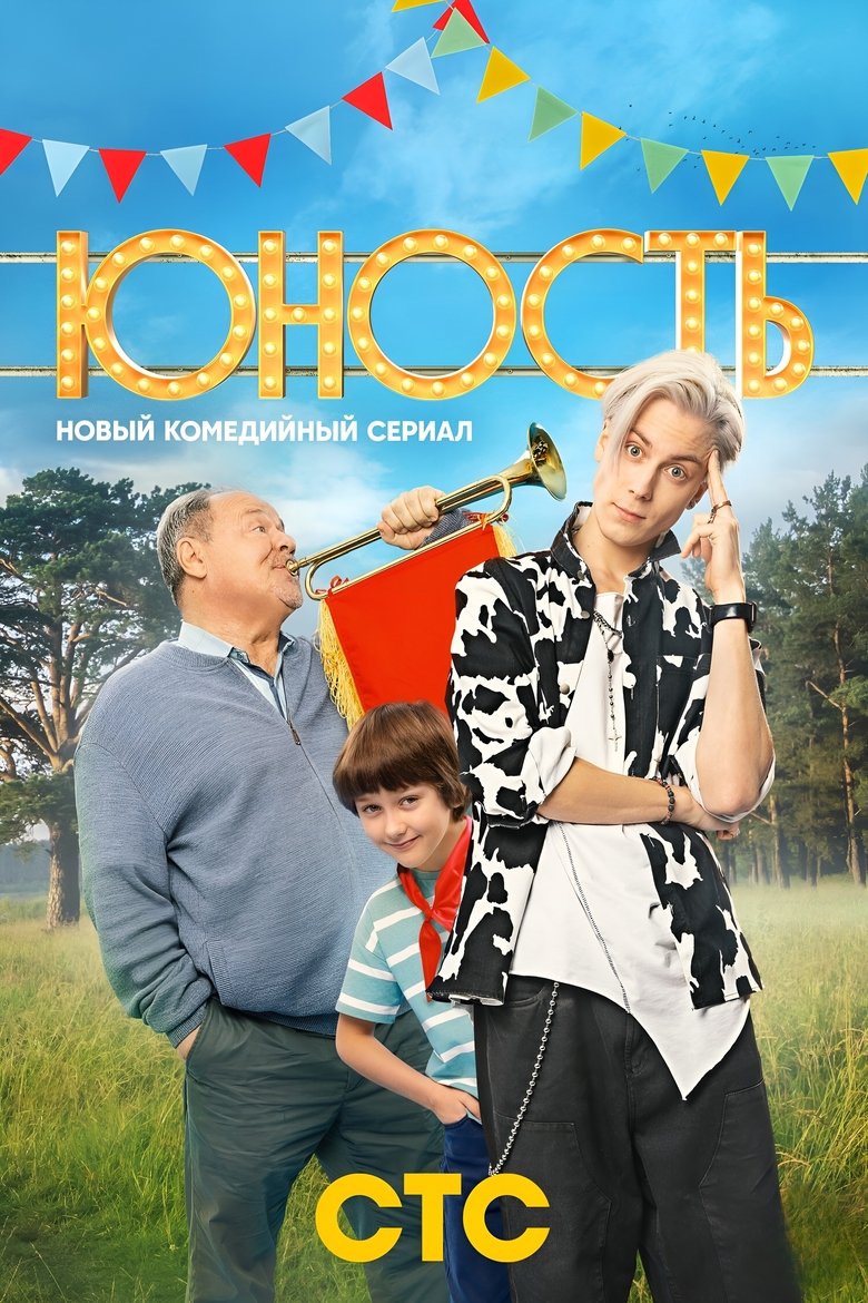 Poster of Youth
