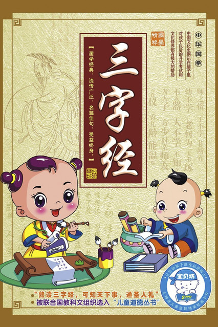 Poster of 幼儿版三字经