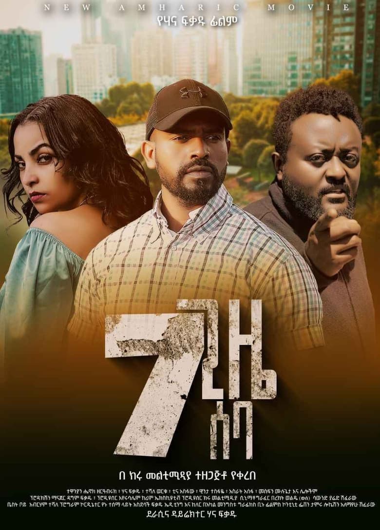 Poster of 7 Gize Seba (7 ጊዜ ሰባ)