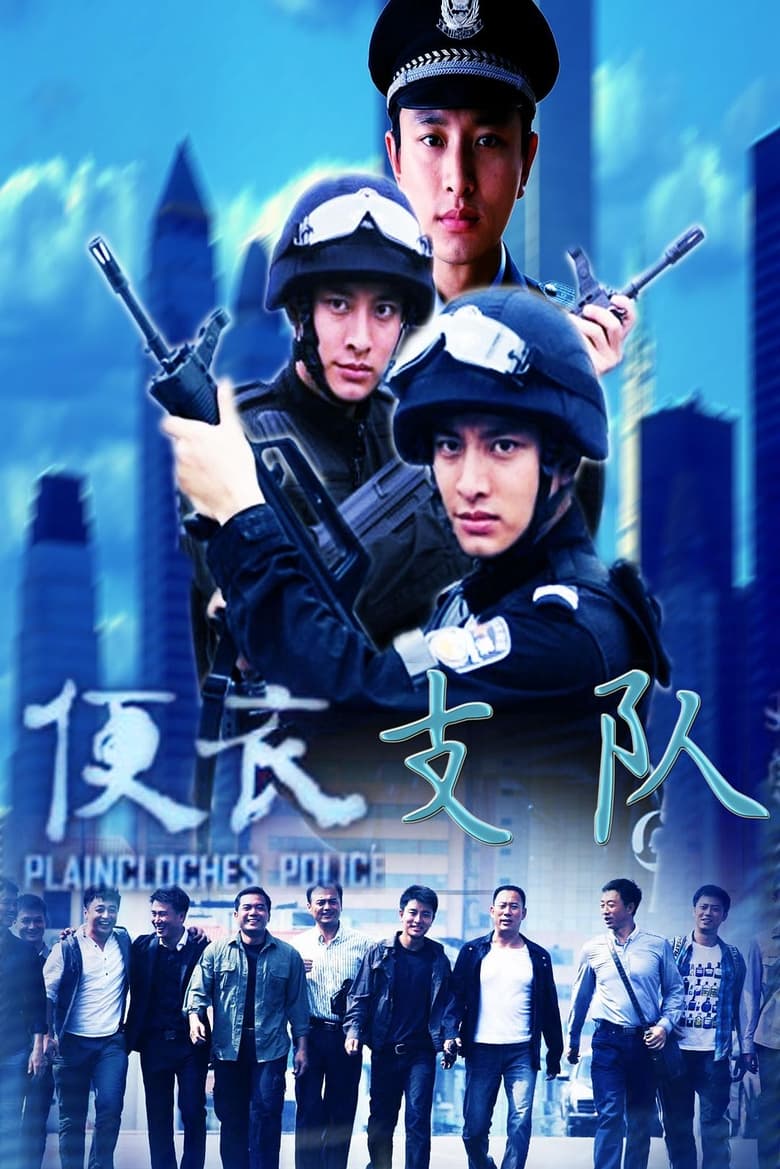 Poster of 便衣支队