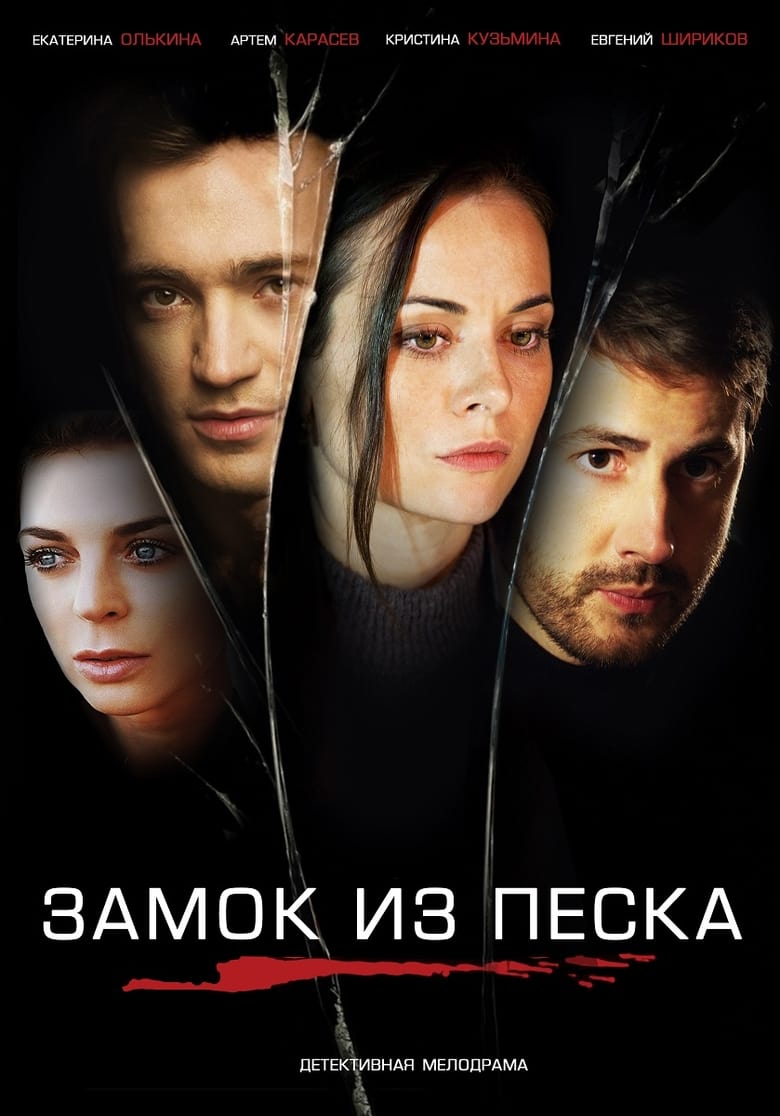 Poster of Episodes in Sand Сastle - Season 1 - Season 1