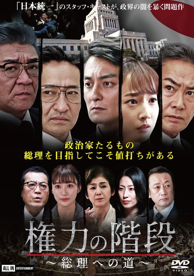 Poster of Stairway to Power ~The Road to Prime Minister~