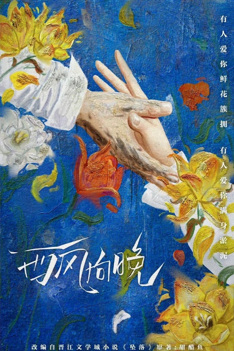 Poster of 西风向晚