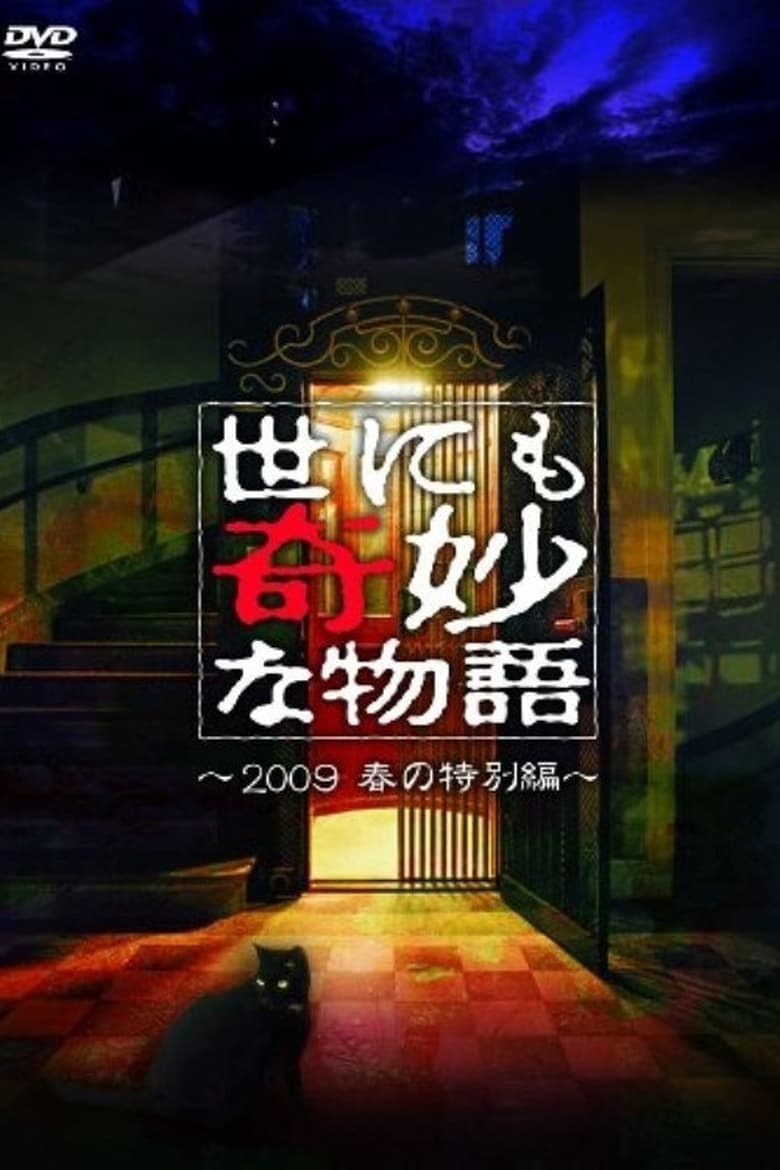 Poster of Tales of the Bizarre: 2009 Spring Special