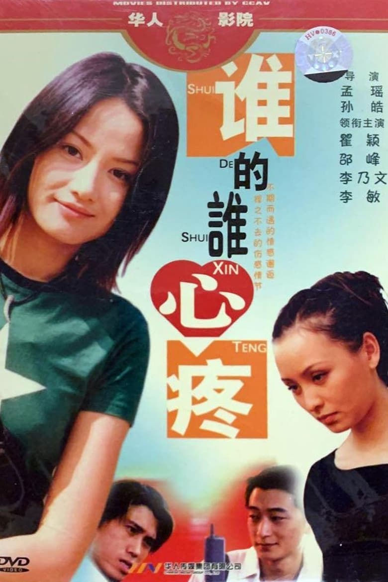 Poster of 谁的谁心疼