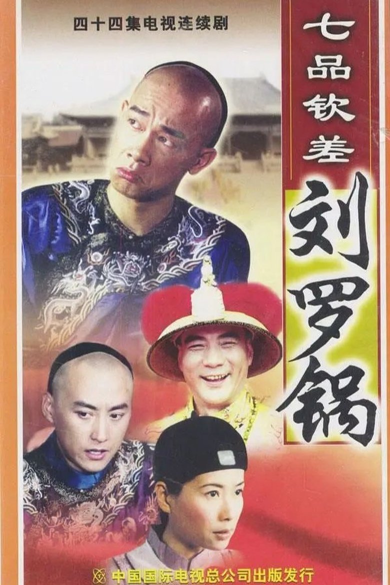Poster of 七品钦差刘罗锅