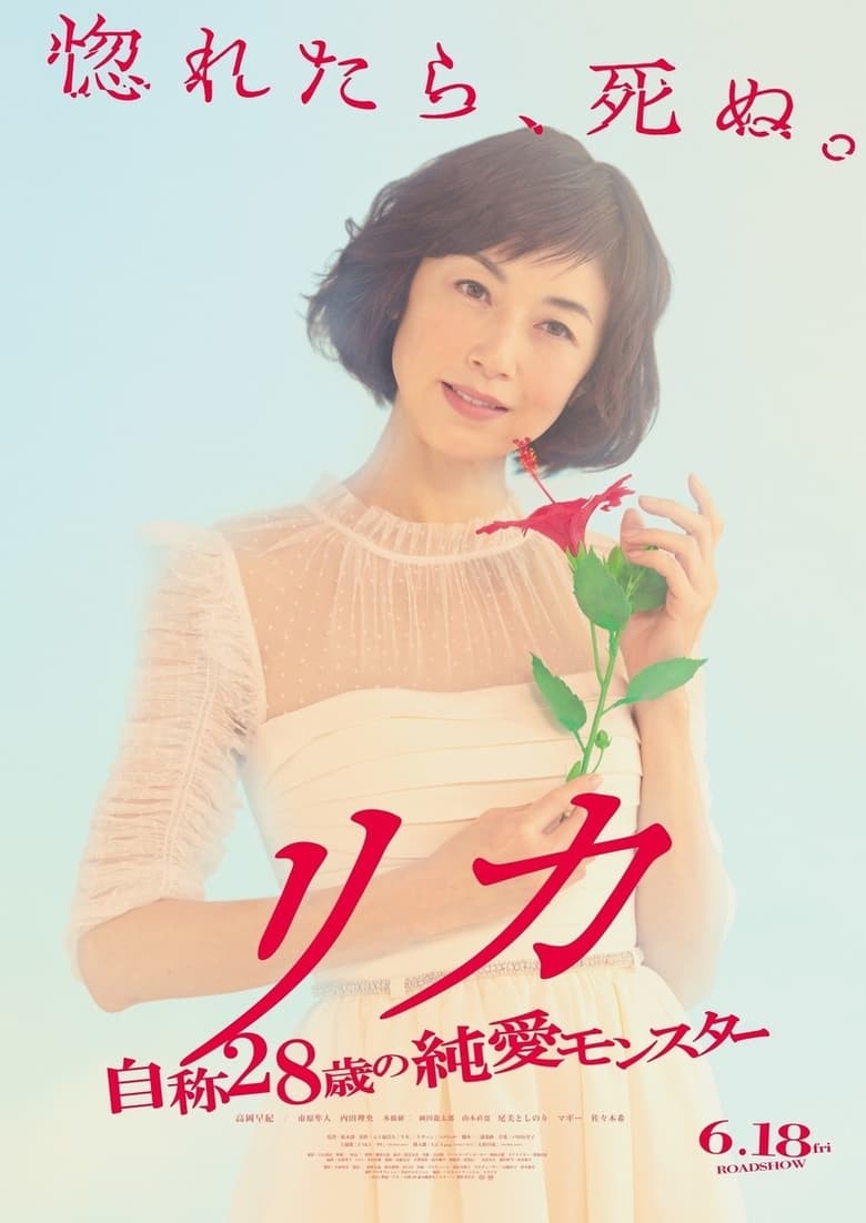 Poster of Rika - Jisho 28 Sai no Junai Monster