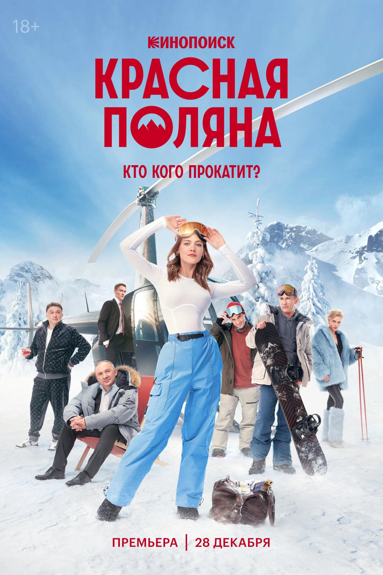 Poster of Красная Поляна