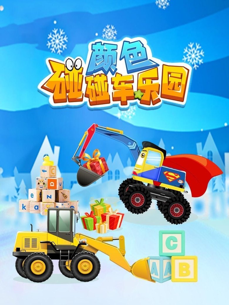 Poster of 颜色碰碰车乐园
