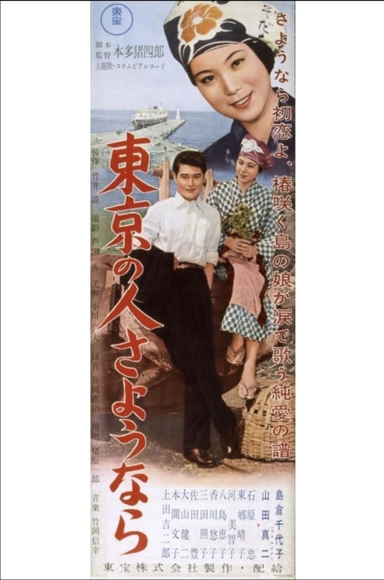 Poster of Tokyo no hito sayonara