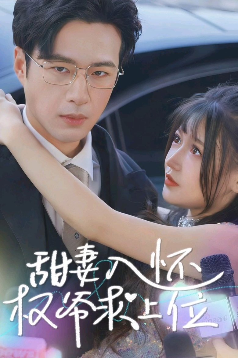 Poster of 甜妻入怀权爷求上位