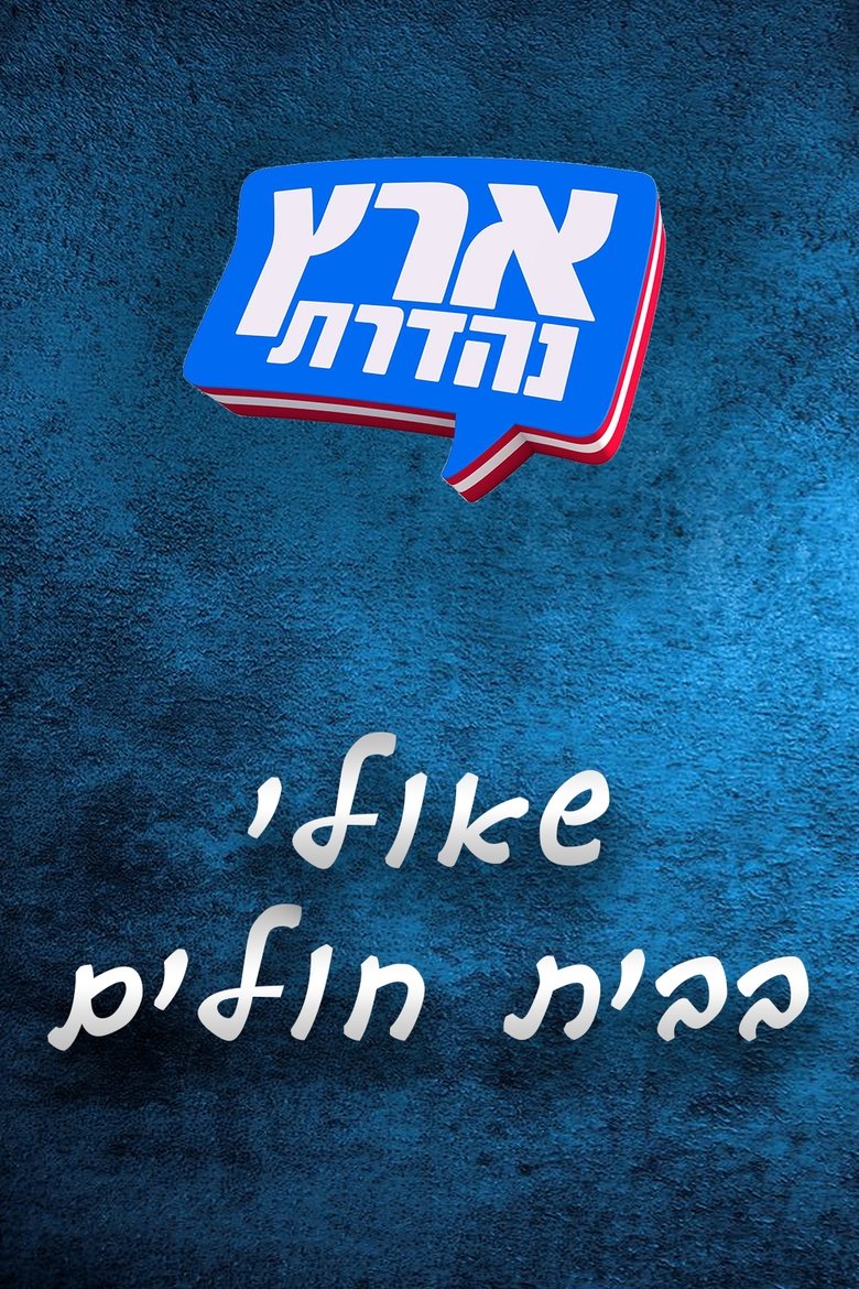Poster of Episodes in מערכוני ארץ נהדרת - Season 2 - Season 2