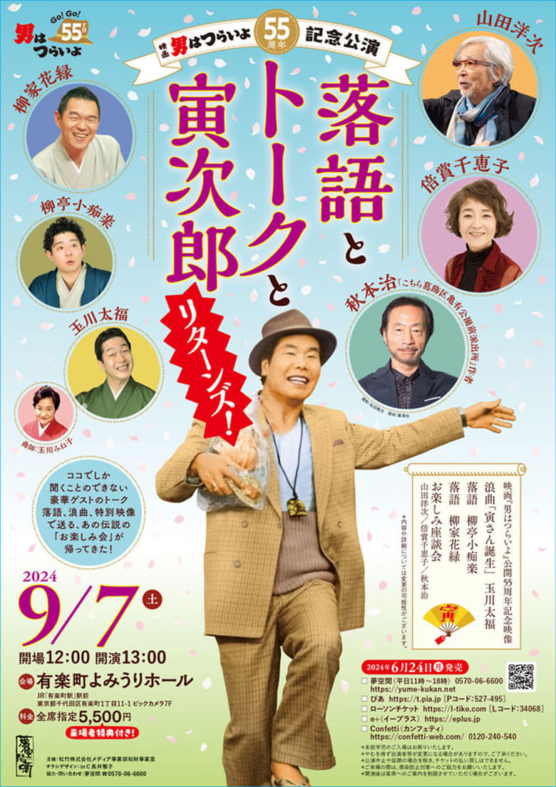 Poster of 55th anniversary performance of Tora-San: Rakugo, Talk and Tora Jiro Returns