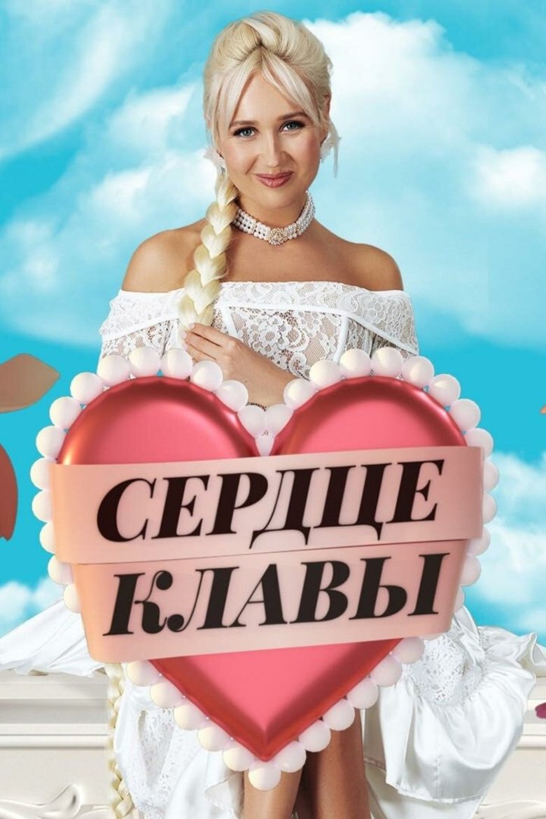 Poster of Сердце Клавы
