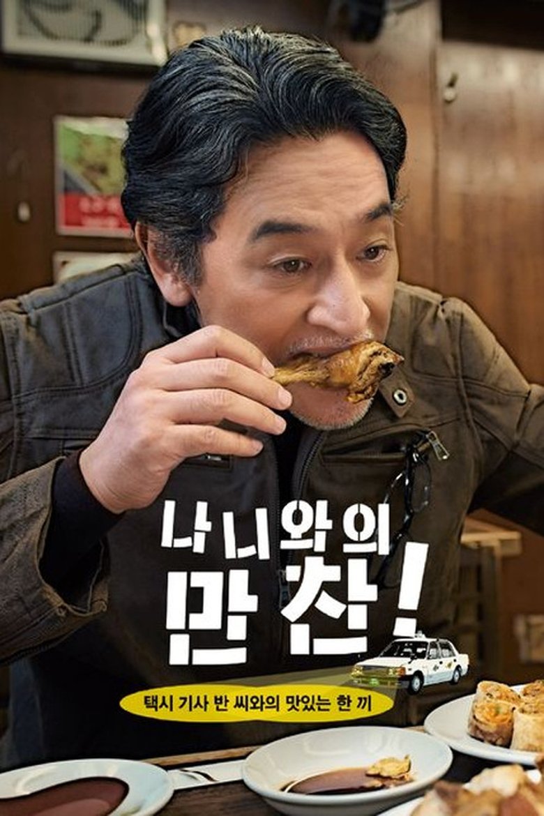 Poster of Episodes in Naniwa No Bansan! Oishii Oishii Hashiri Meshi - Season 1 - Season 1