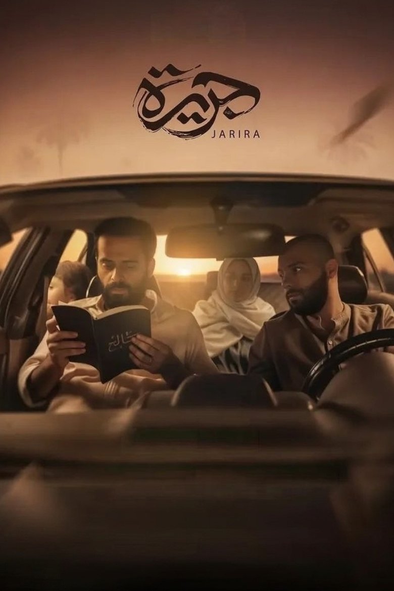 Poster of جريرة