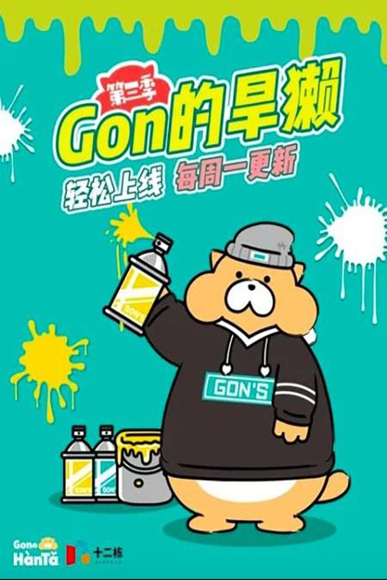Poster of Episodes in Gon的旱獭 - Season 3 - Season 3