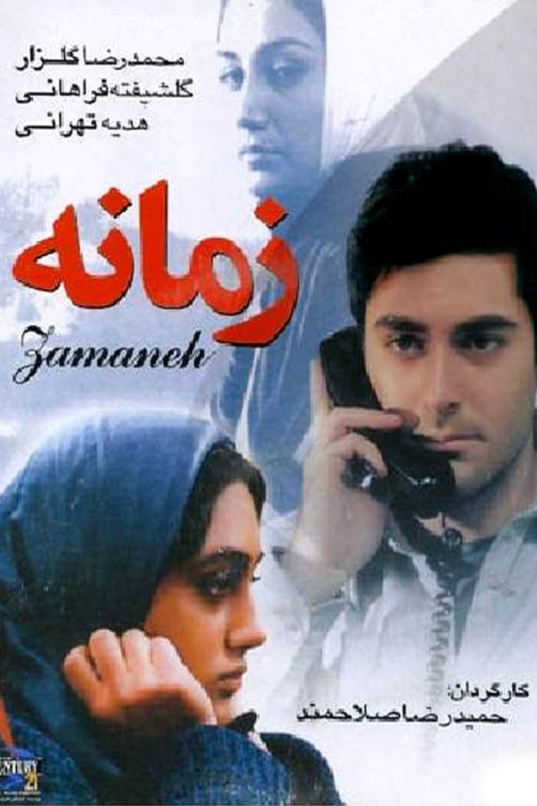 Poster of Zamaneh