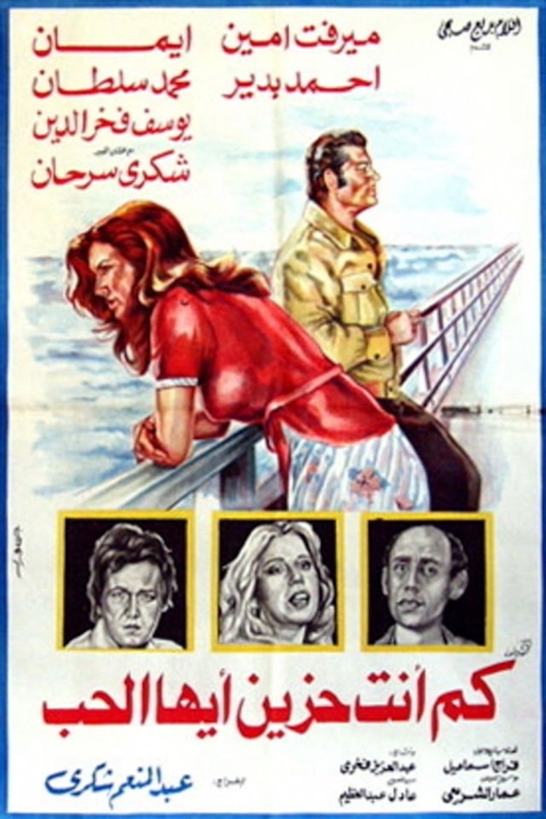 Poster of كم أنت حزين أيها الحب