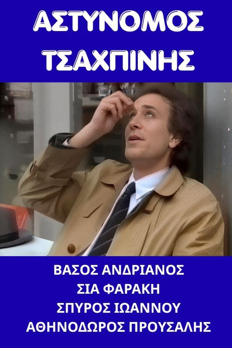 Poster of Αστυνόμος Τσαχπίνης