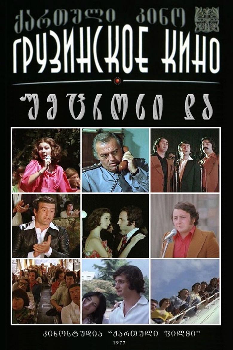 Poster of უმცროსი და