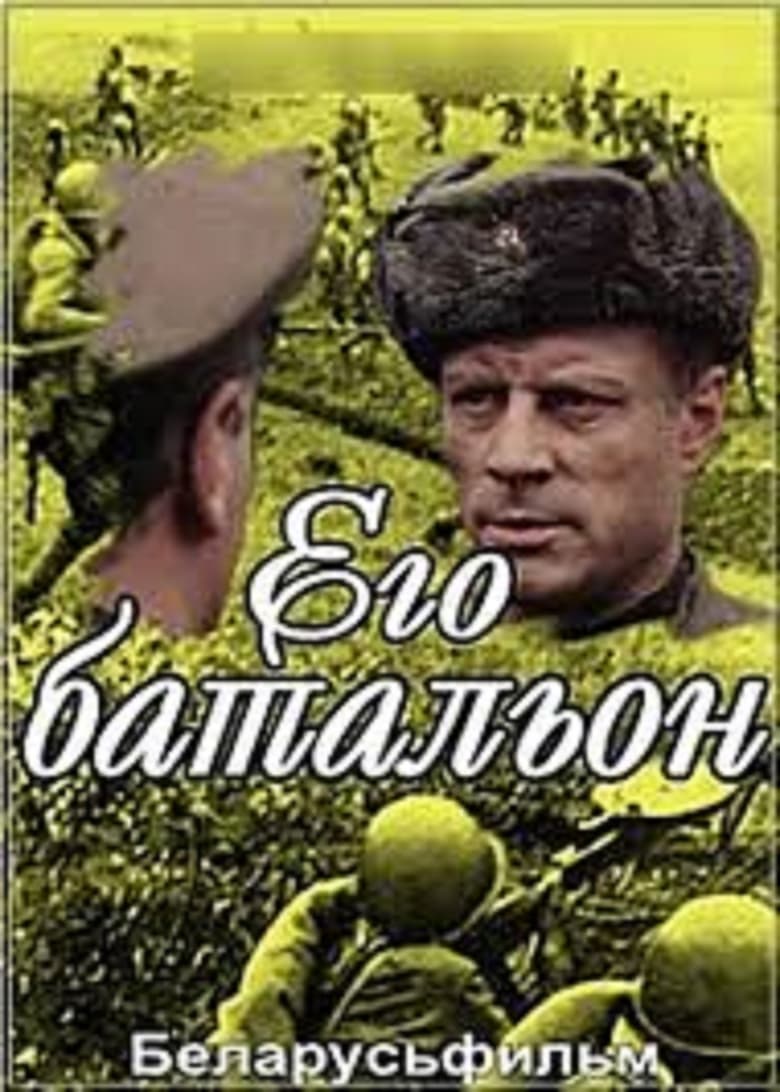 Poster of Его батальон