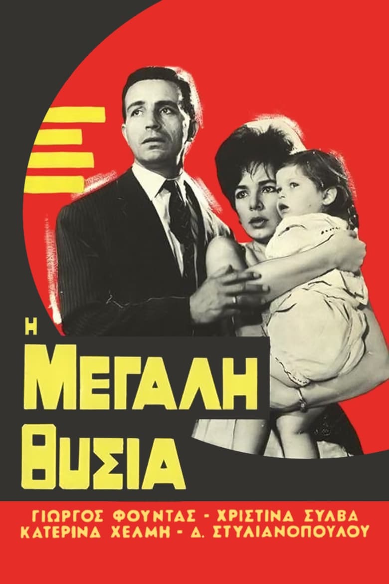 Poster of Η μεγάλη θυσία