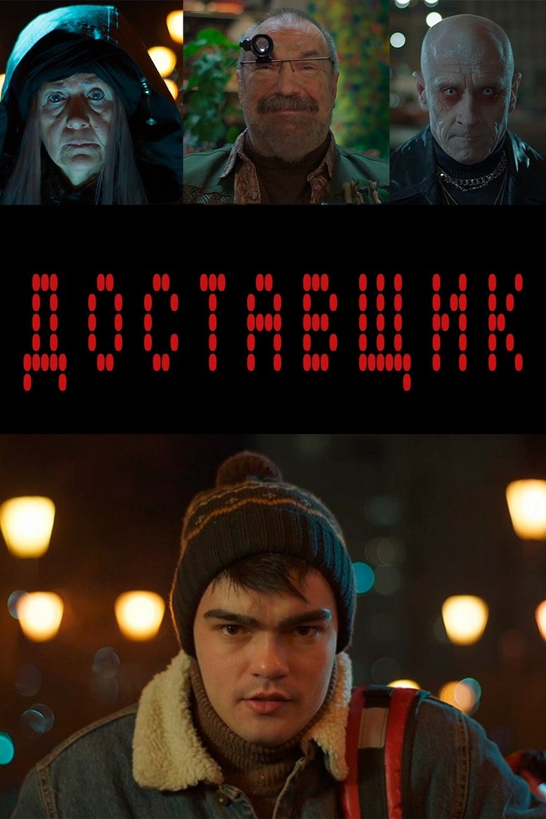 Poster of Доставщик