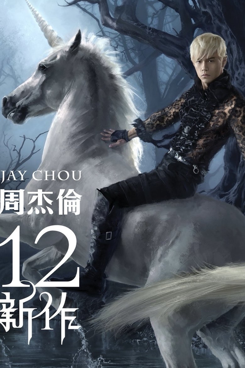 Poster of Episodes in 周杰伦 - Season 12 - Season 12